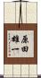 原田雄一 Scroll
