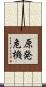 原発危機 Scroll
