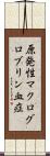 原発性マクログロブリン血症 Scroll