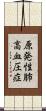 原発性肺高血圧症 Scroll