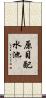 原目配水池 Scroll