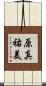 原真祐美 Scroll