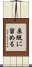 原級に留める Scroll