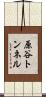 原谷トンネル Scroll