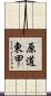 原道東甲 Scroll