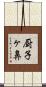 厨子ヶ鼻 Scroll