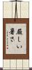 厳しい暑さ Scroll