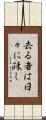 去る者は日々に疎し Scroll
