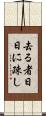 去る者日日に疎し Scroll