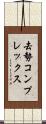 去勢コンプレックス Scroll