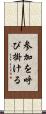 参加を呼び掛ける Scroll