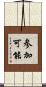 参加可能 Scroll