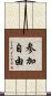 参加自由 Scroll