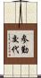 参勤交代 Scroll