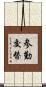 参勤交替 Scroll