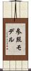 参照モデル Scroll