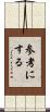 参考にする Scroll