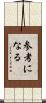 参考になる Scroll