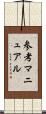 参考マニュアル Scroll