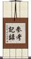 参考記録 Scroll