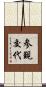 参覲交代 Scroll
