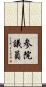 参院議員 Scroll