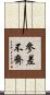 參差不齊 Scroll