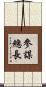 參謀總長 Scroll