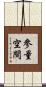 參量空間 Scroll