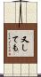 又しても Scroll