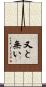 又と無い Scroll