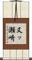 又ッ瀬崎 Scroll