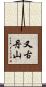 又古丹山 Scroll