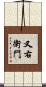 又右衛門 Scroll