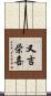 又吉栄喜 Scroll