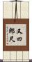 又四郎尺 Scroll