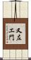 又左エ門 Scroll