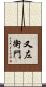 又左衛門 Scroll