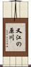 又江の原川 Scroll