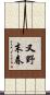 又野末春 Scroll