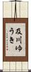 及川ゆうき Scroll