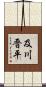 及川晋平 Scroll