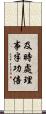 及時處理，事半功倍 Scroll