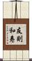 友則和寿 Scroll