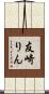 友崎りん Scroll