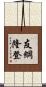 友綱隆登 Scroll