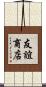 友誼商店 Scroll