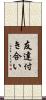 友達付き合い Scroll