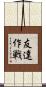 友達作戦 Scroll