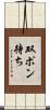 双ポン待ち Scroll